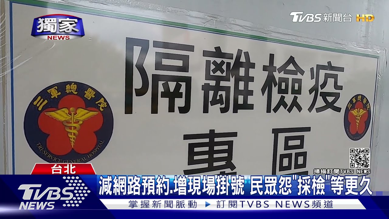 減網路預約、增現場掛號　民眾怨「採檢」等更久