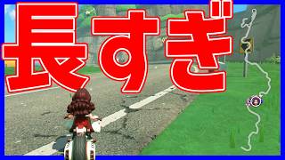 【 アプデ 】長すぎる道がバフされたらしい#1748 【 マリオカートワールド マリカワールド スイッチ２ 】