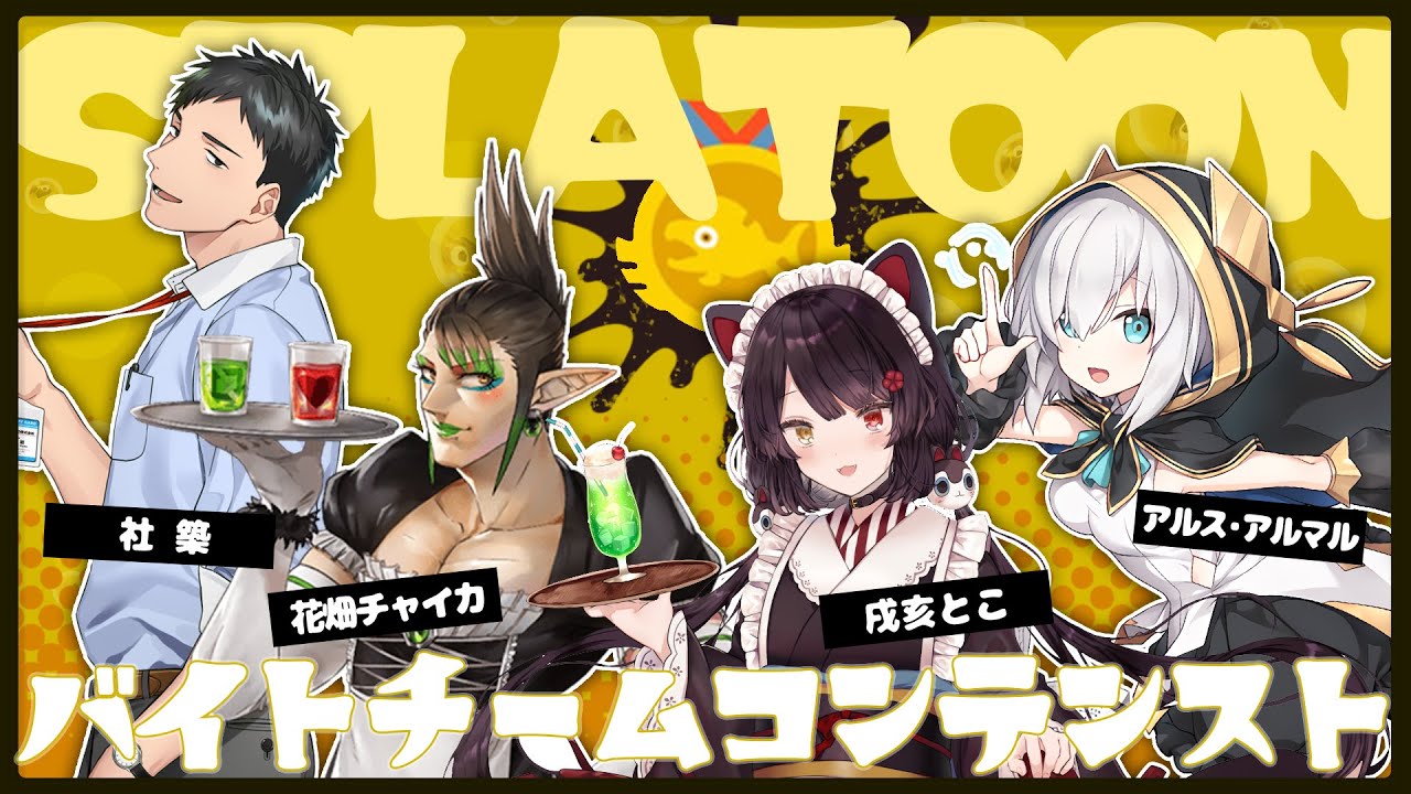 【スプラトゥーン3】 バイトコンテスト?誰が一番社畜なのかなの? 社築/戌亥とこ/花畑チャイカ【アルス・アルマル/にじさんじ】