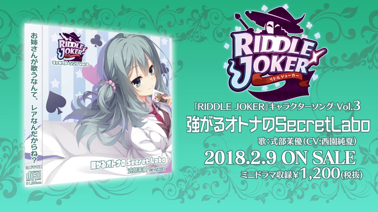 RIDDLE JOKERキャラソンVol.3「強がるオトナのSecretLabo」