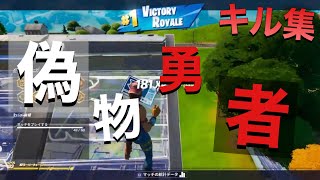 【フォートナイト】偽物勇者✕キル集 720p