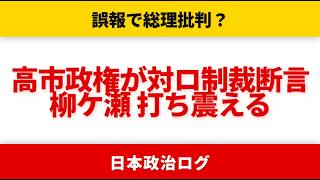 【反高市モード】誤報で総理批判した玉木、高市政権の対ロ制裁断言で完敗【やなチャン!/選挙ドットコムちゃんねる/政府広報オンライン】