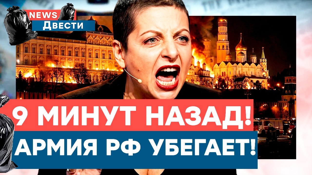 Бегут бросая все! Пропагадисты завыли! Симоньян истерически рыдает! Что прои