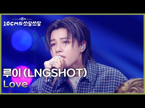 루이 (LNGSHOT) - Love [더 시즌즈-10CM의 쓰담쓰담] | KBS 260123 방송