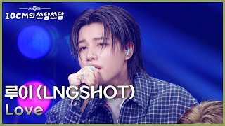 Download lagu 루이 (LNGSHOT) - Love [더 시즌즈-10CM의 쓰담쓰담] | KBS 260123 방송 mp3
