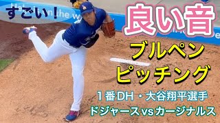【良い音！】大谷投手ブルペン・ピッチング！【1番DH・大谷翔平選手】vs セントルイス・カージナルス第1戦@ドジャー・スタジアム8/4/2025  #大谷翔平 #ohtani  #dodgers