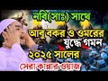নবী সাঃ সাথে আবু বকর ওমরের যুদ্ধে গমন �