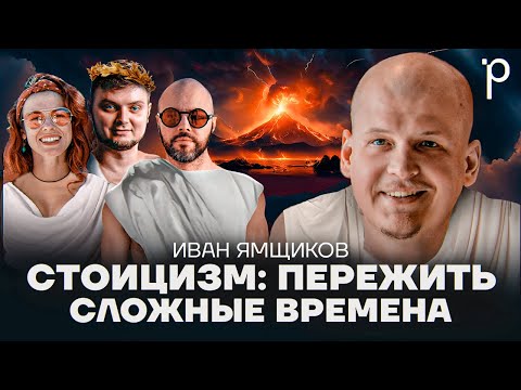 Стоицизм | философия стоицизма, осознание, смысл жизни | Podlodka Podcast #381