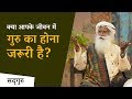 क्या आपके जीवन में एक गुरु का होना ज़र�