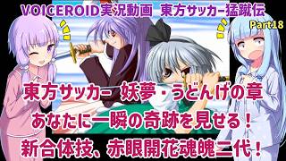 東方サッカー 妖夢・うどんげの章 あなたに一瞬の奇跡を見せる！新合体技、赤眼開花魂魄二代！Part18【東方サッカー猛蹴伝】【VOICEROID実況】