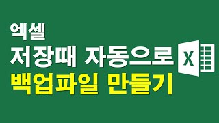 엑셀, 저장할때마다 자동으로 백업파일 만들기
