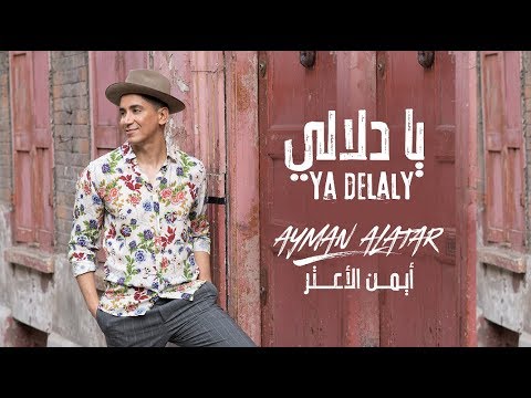 Ayman Alatar - Ya Delaly (EXCLUSIVE) | أيمن الأعتر - يا دلالي | 2018