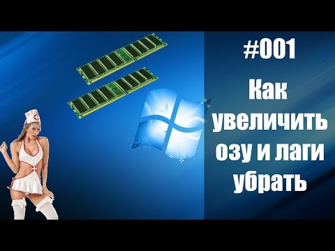 Как увеличить ОПЕРАТИВНУЮ ПАМЯТЬ (ОЗУ) файлом подкачки