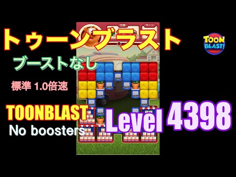 トゥーンブラスト 4398 ブーストなし toonblast 4398 No boosters