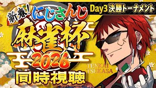 【#にじさんじ麻雀杯2026 Day3同時視聴】今日も東１でトバしたっていい【天開司/Vtuber】