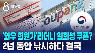 '회원 전용 특가'라더니 1회만 할인..쿠팡에 과징금 5억 / SBS 8뉴스