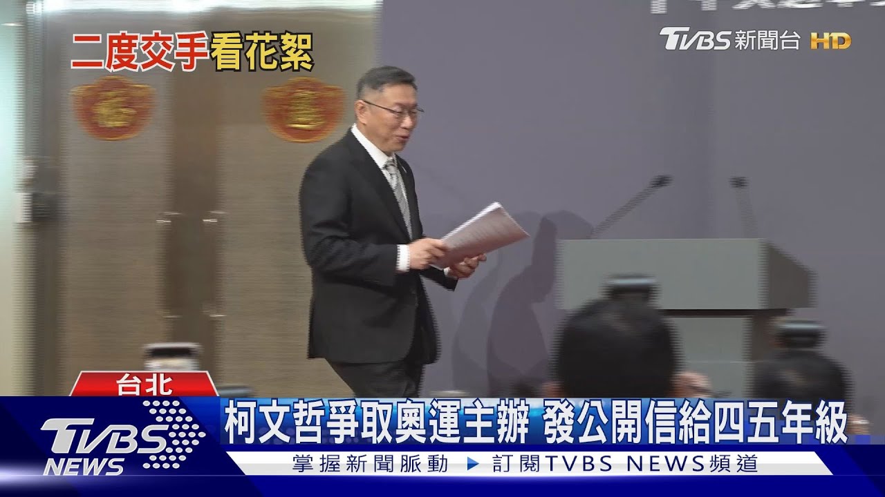 柯文哲爭取奧運主辦 發公開信給四五年級