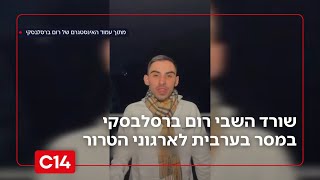 עם ערבית שוטפת: שורד השבי רום ברסלבסקי במסר ישיר לחמאס ולג'יהאד (חדשות ערוץ 14) - התמונה מוצגת ישירות מתוך אתר האינטרנט יוטיוב. זכויות היוצרים בתמונה שייכות ליוצרה. קישור קרדיט למקור התוכן נמצא בתוך דף הסרטון עם ערבית שוטפת: שורד השבי רום ברסלבסקי במסר ישיר לחמאס ולג'יהאד (חדשות ערוץ 14) - התמונה מוצגת ישירות מתוך אתר האינטרנט יוטיוב. זכויות היוצרים בתמונה שייכות ליוצרה. קישור קרדיט למקור התוכן נמצא בתוך דף הסרטון