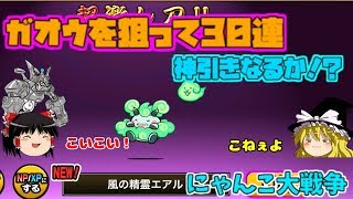 【ゆっくり実況】例によってガオウを当てたいマン
