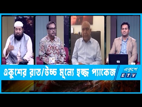 একুশের রাত || উচ্চ মূল্যে হজ্জ প্যাকেজ || ২৩ মার্চ ২০২৩