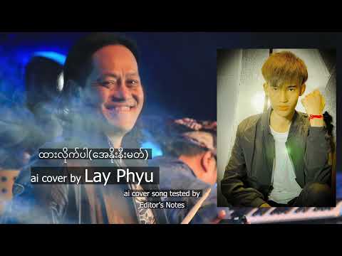 ထားလိုက်ပါ ai cover by Lay Phyu #anonimus
