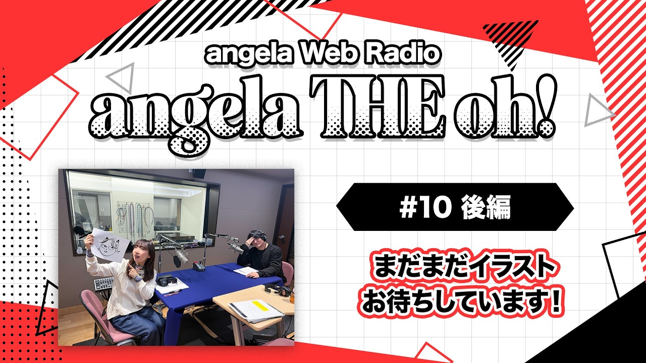 angela THE oh！【#10 後編】
