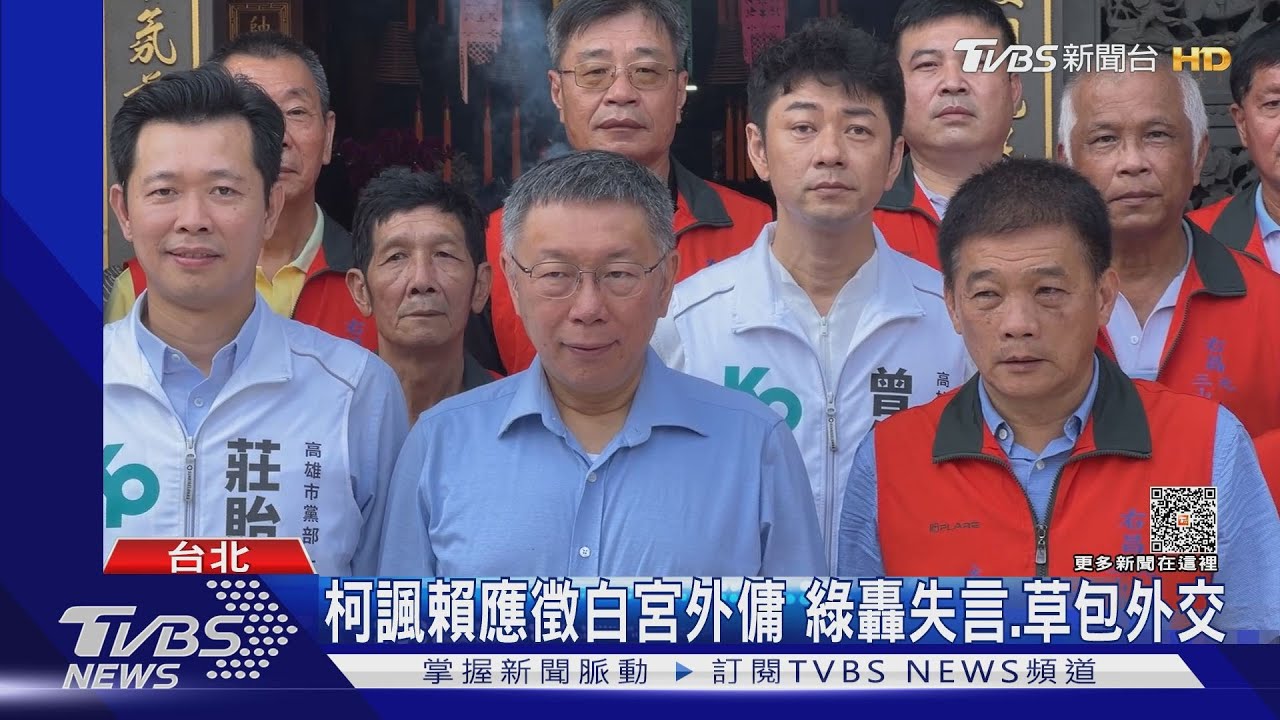 柯諷賴應徵白宮外傭 綠轟失言!草包外交