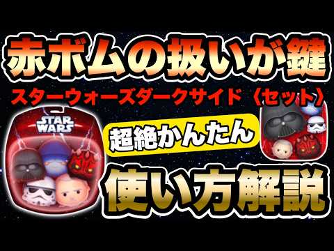 【ツムツム】意外とシンプル！スターウォーズダークサイドセットの超絶かんたん使い方解説！