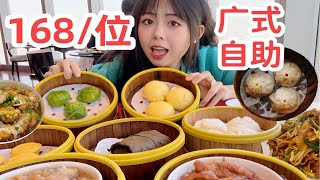 工作日中午炫一顿广式茶点自助！吃了18样就喜欢每样都来一点｜南京粤翠轩