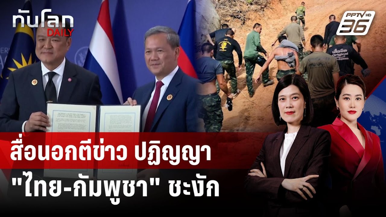 สื่อนอกตีข่าว ปฏิญญา "ไทย-กัมพูชา" ชะงัก หลังเหตุเห?
