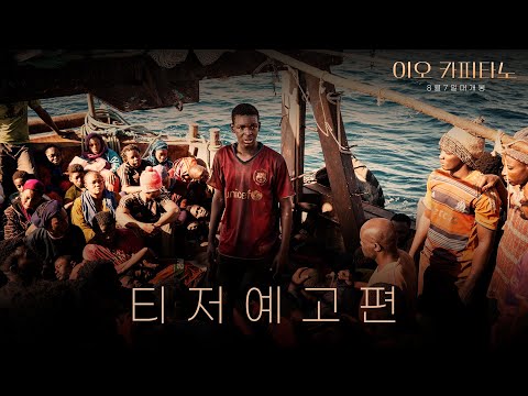 [이오 카피타노] 티저 예고편