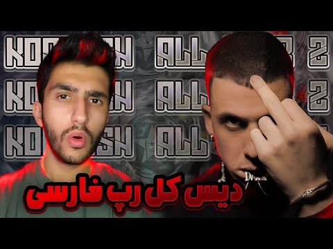 [ ALLSTAR 2 ] KOOROSH DISS ALL - PUTAK,CATCHYBEATZ,SHAYEA,... - واکنش به آهنگ «آل استار 2» از کورش