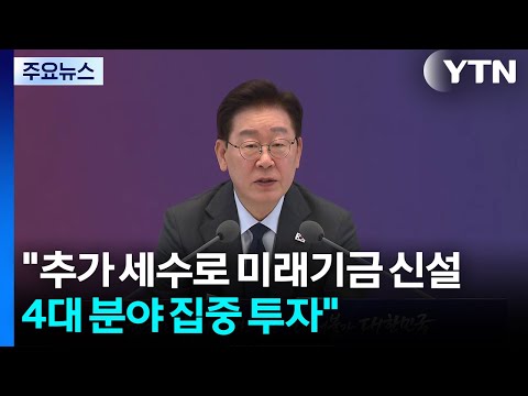 이 대통령 "추가 세수로 미래대응기금 신설...4대 분야 집중 투자" / YTN