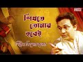 Shikhte Tomay Hobei | Ogo Badhu Sundari | Kishore Kumar | Uttam Kumar | Bapi Lahiri