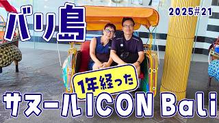 【バリ島 サヌール】病気から復活!1年経った ICON Bali は寿司屋多すぎ 謎のパスタソース S3#21