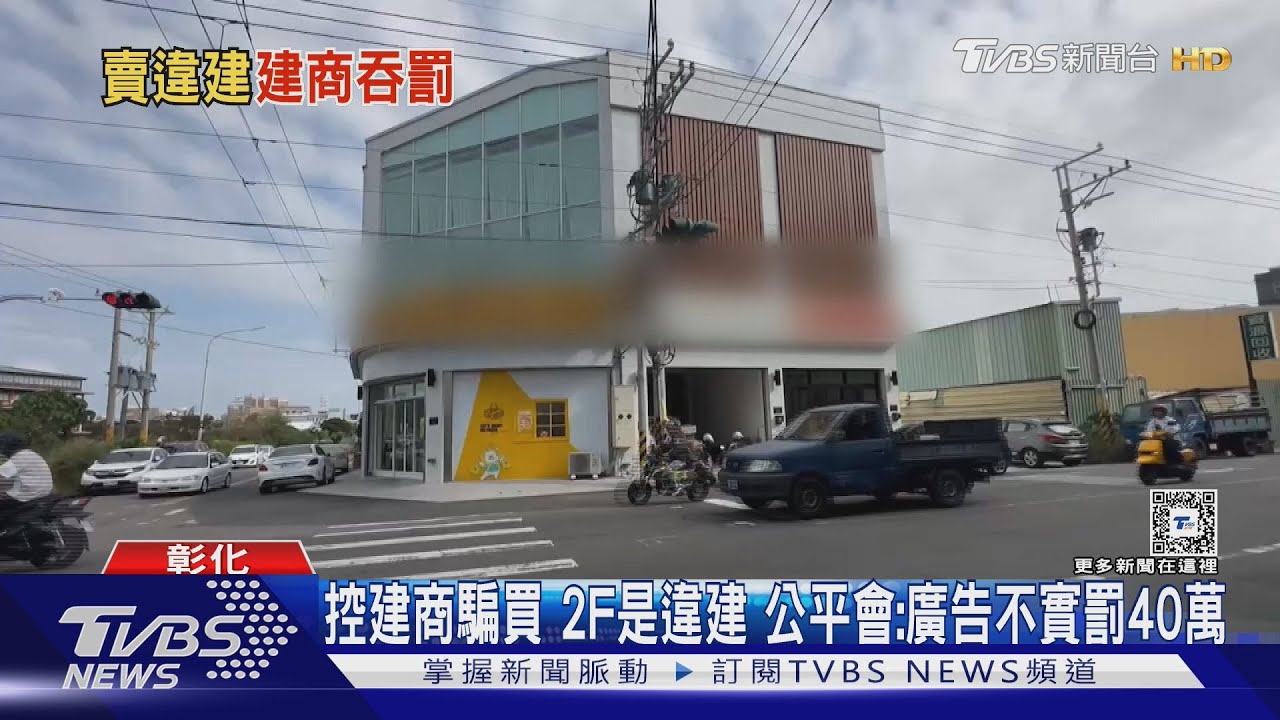 控建商騙買2F是違建 公平會:廣告不實罰40萬