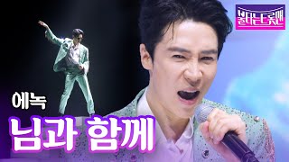 에녹 - 님과 함께(남진)