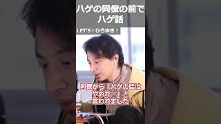 【ひろゆき】ハゲの同僚の前でハゲ話【ひろゆき 切り抜き 論破 ハゲ 10円ハゲ】