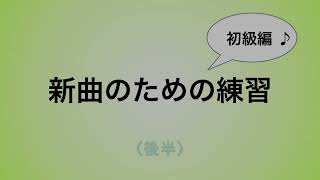 彩城先生の新曲レッスン〜初級11-2後半〜￼