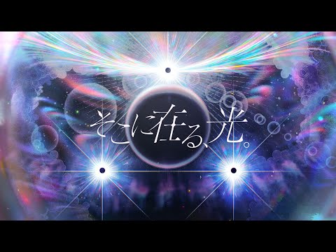 そこに在る、光。