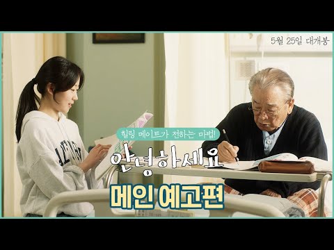 [안녕하세요] 메인 예고편