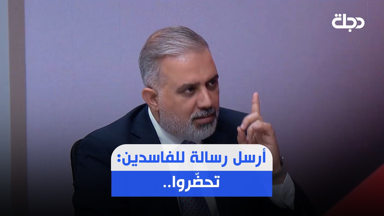 فيديو | الكلابي عن سؤال حسام الحاج بعدم الثقة بإجراءات مكافحة الفساد: الجيل الجديد بدأ بتحديث نظام 2003