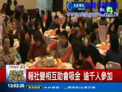 報社變互助會 捲款3億千人上當