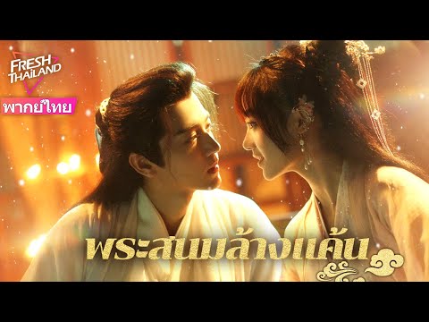 【พากย์ไทย】พระสนมล้างแค้น  | สนมถูกคนร่วมมือฆ่าตาย กลับมาในอดีตพร้อมความจำเพื่อแก้แค้นก่อนเวลา
