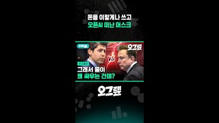 돈을 이렇게나 쓰고 오픈AI 떠난 머스크 / 오그랲 / 비디오머그 #shorts