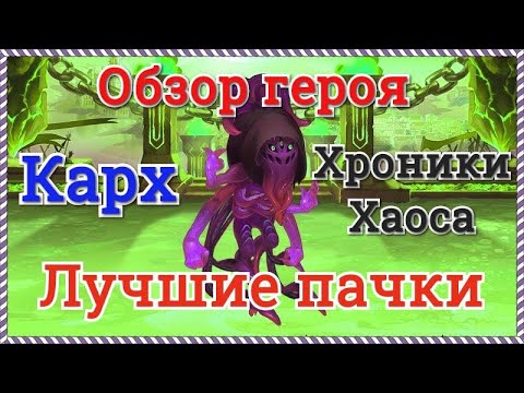 Хроники Хаоса Карх обзор героя, лучшие пачки с Кархом, прокачка Карха, игра Хроники Хаоса