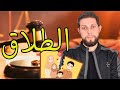 شرح خطير لدرس الطلاق أولى بكالوريا أجي تنجح 🤔🔥