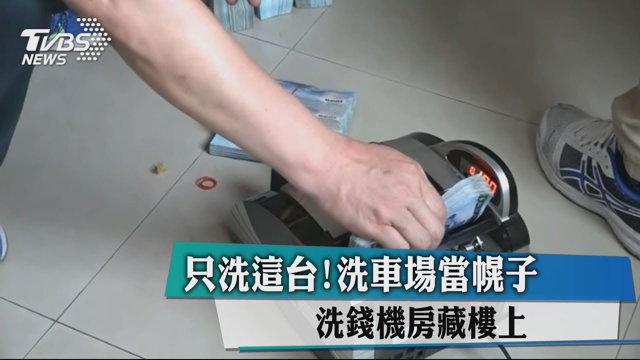 只洗這台! 洗車場當幌子洗錢機房藏樓上