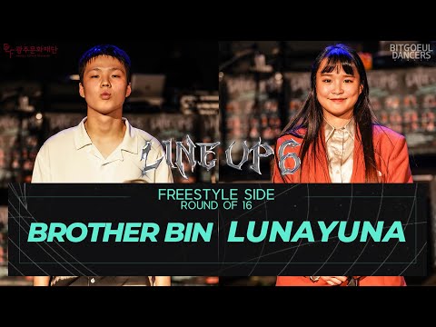 BROTHERBIN vs LUNAYUNA | FREESTYLE Round of 16 | 2021 LINE UP SEASON6