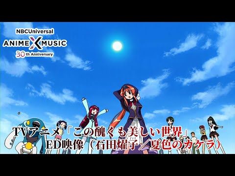 ED1 «Natsu-iro no Kakera» — Ёко Исида